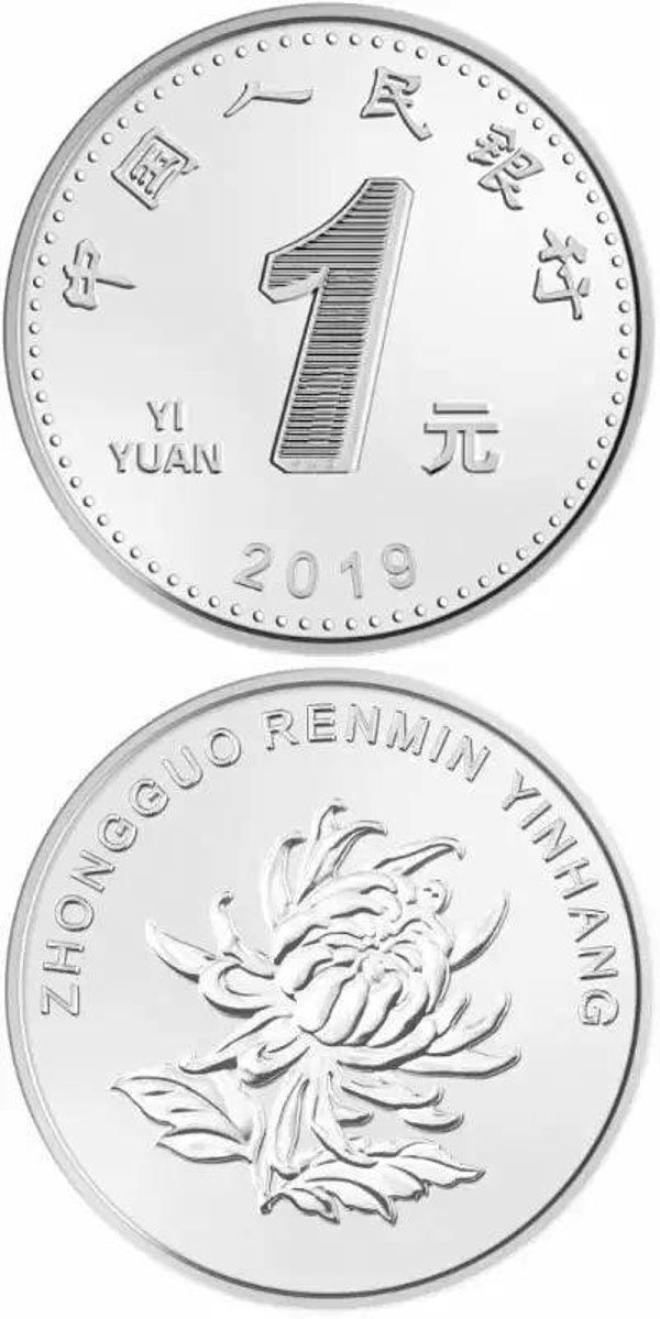 2019年版第五套人民币1元硬币