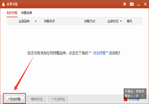 同花顺软件,个股设置,预警设置