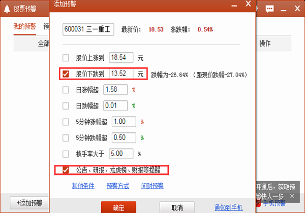 同花顺软件,个股设置,预警设置