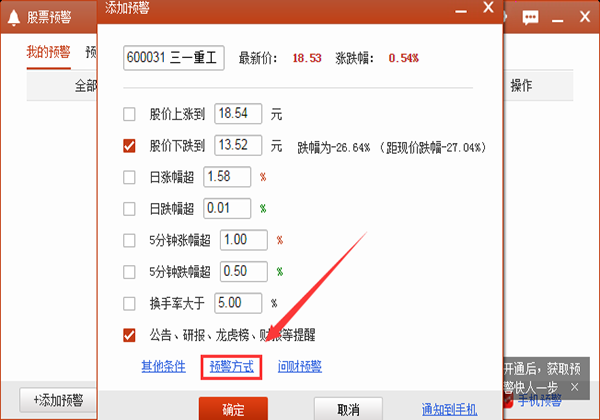 同花顺软件,个股设置,预警设置