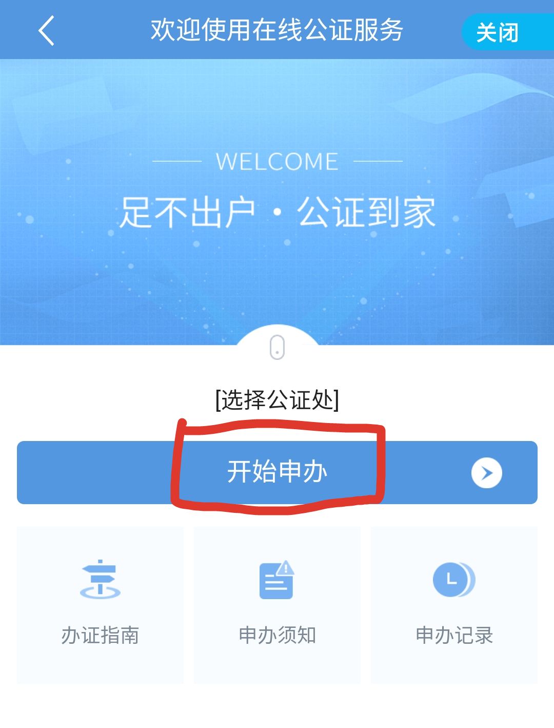 在建设银行app上如何进行公证