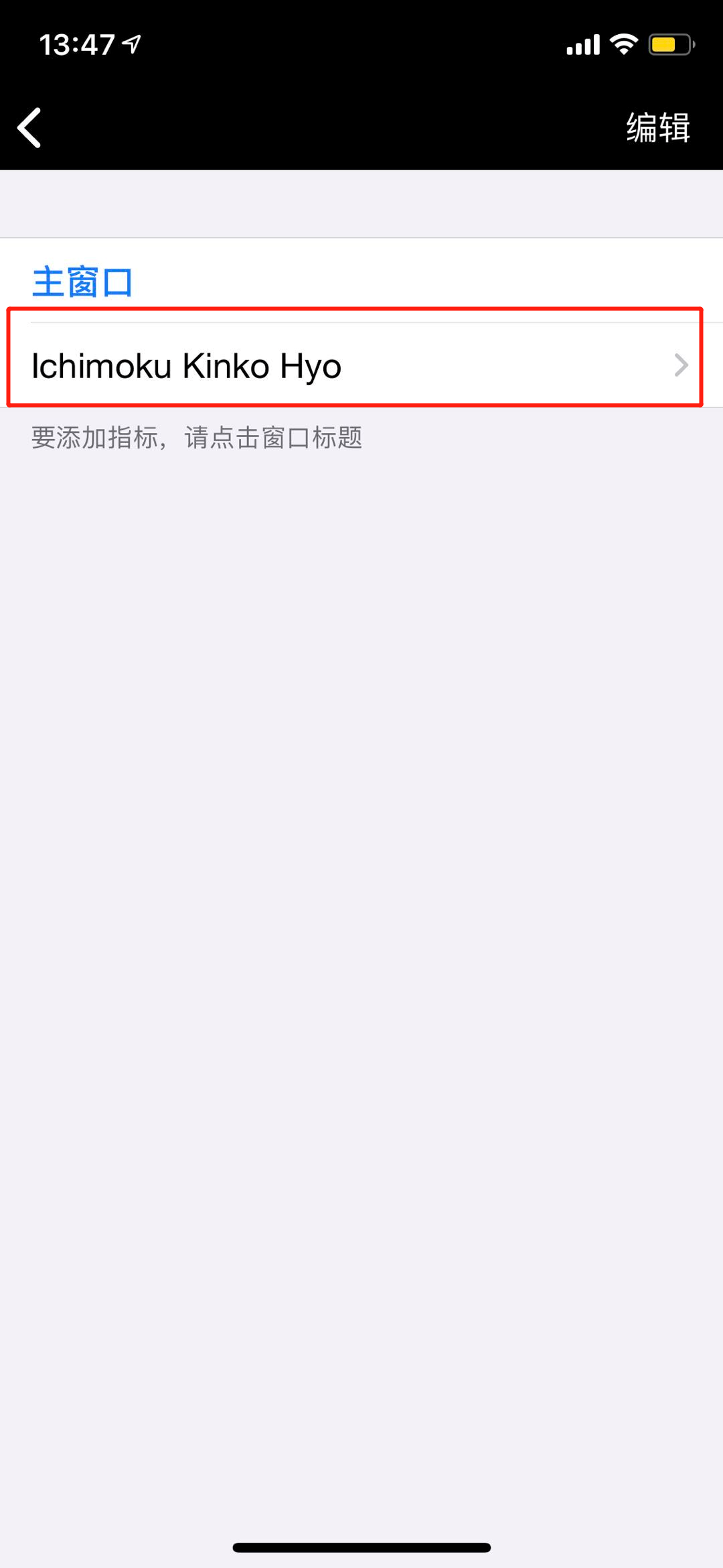 iPhone手机版MT4中如何修改已添加的一目平衡表指标（IKH）？  跟单网 