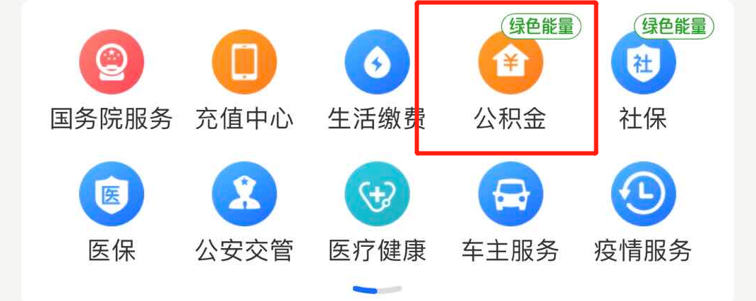 支付宝,住房公积金
