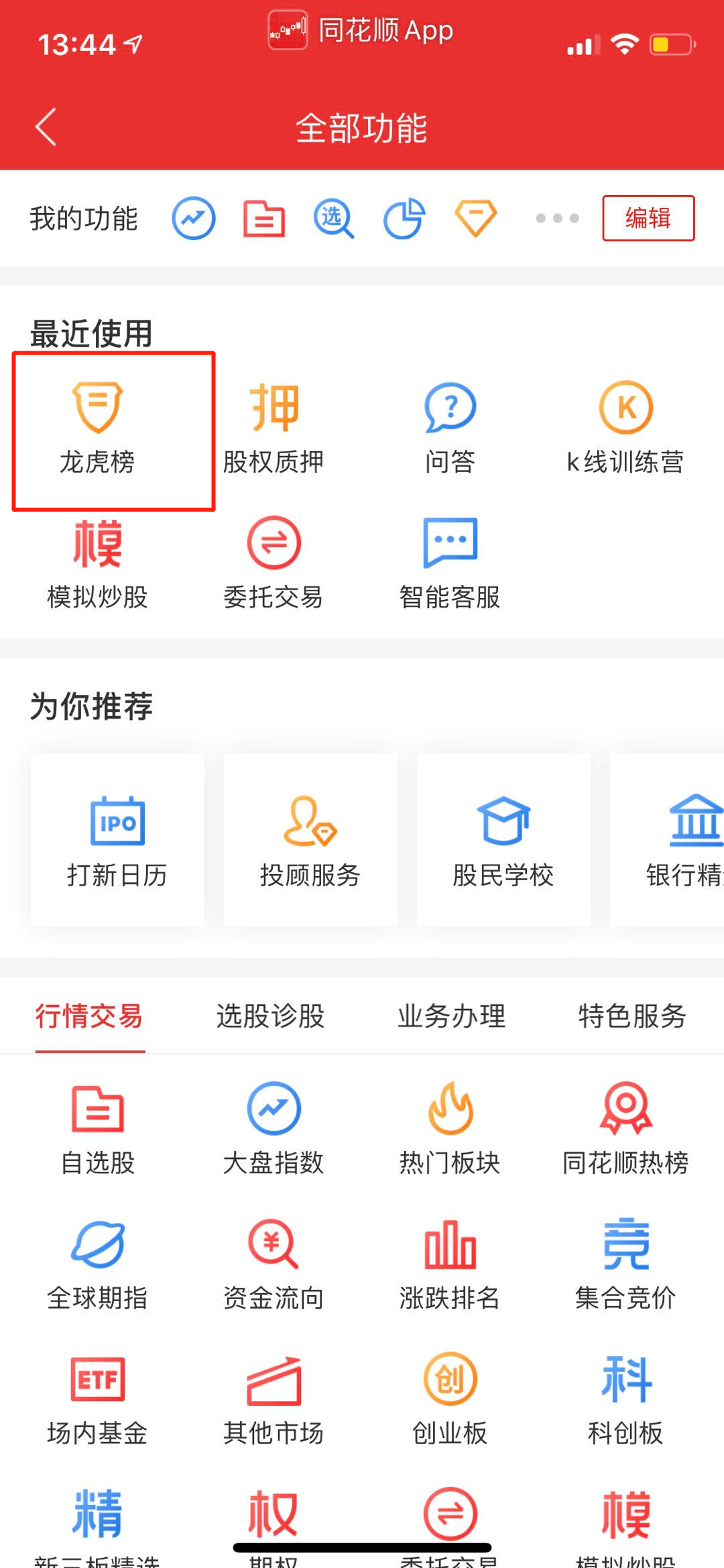 iPhone手机版同花顺,龙虎榜