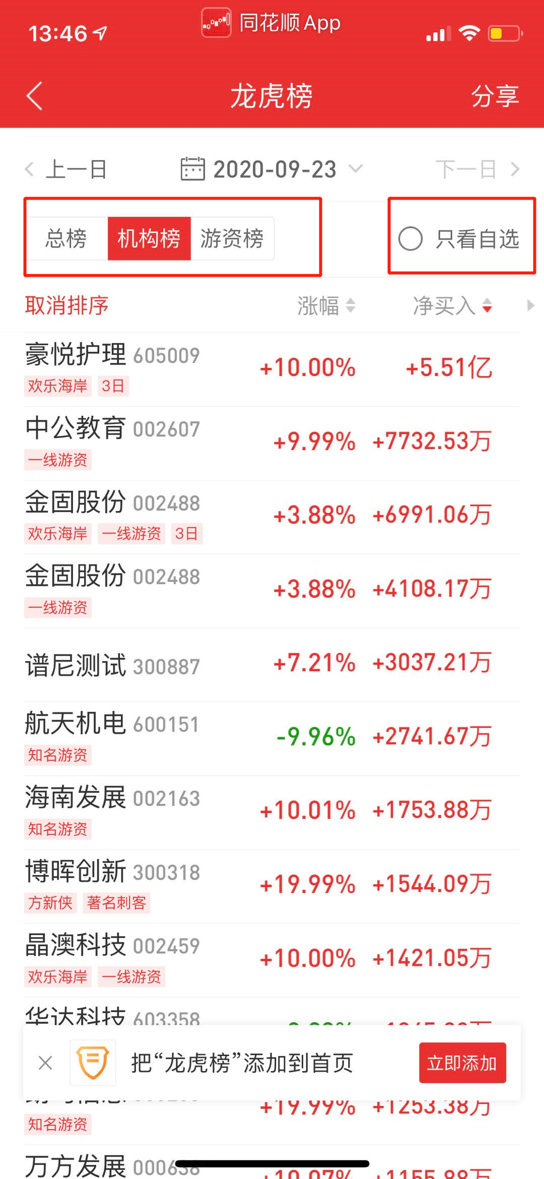 iPhone手机版同花顺,龙虎榜