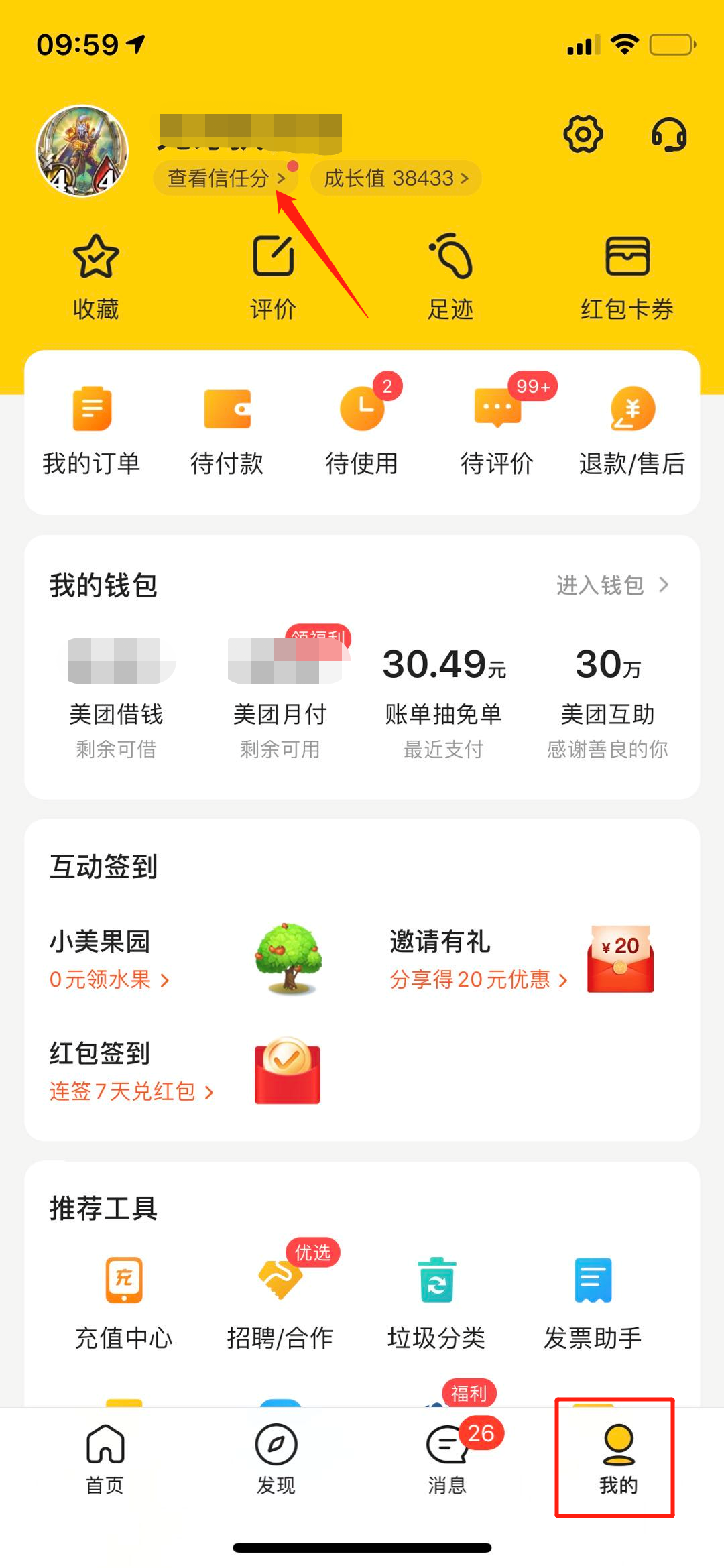 美团,信任分