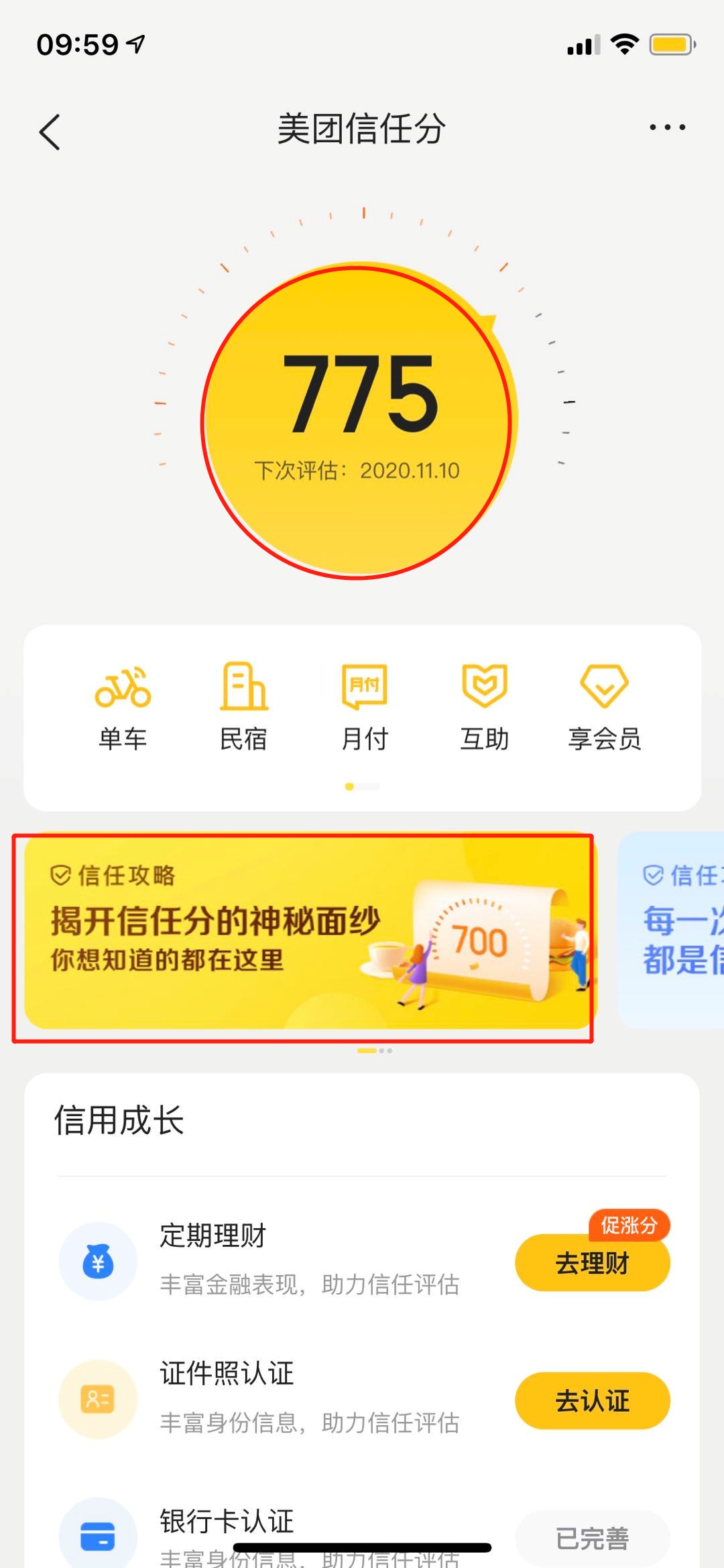 美团,信任分