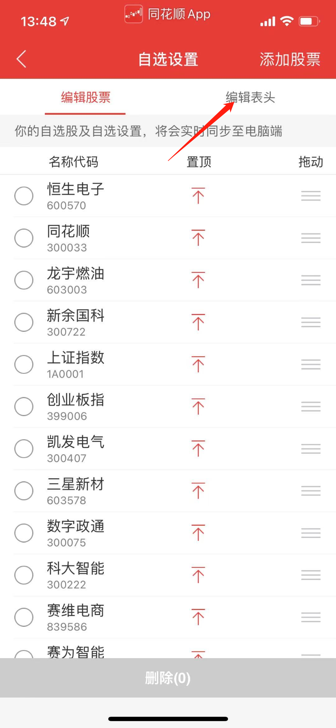 手机版同花顺,自选股