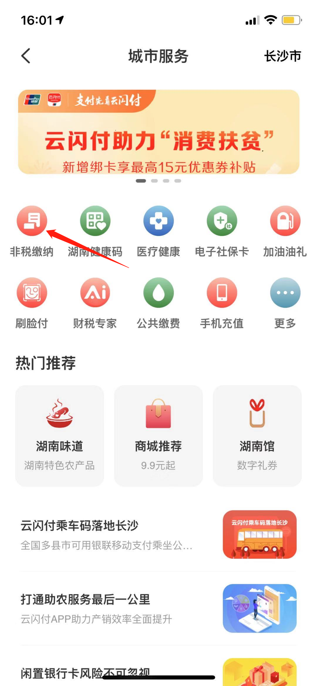 云闪付,非税缴纳