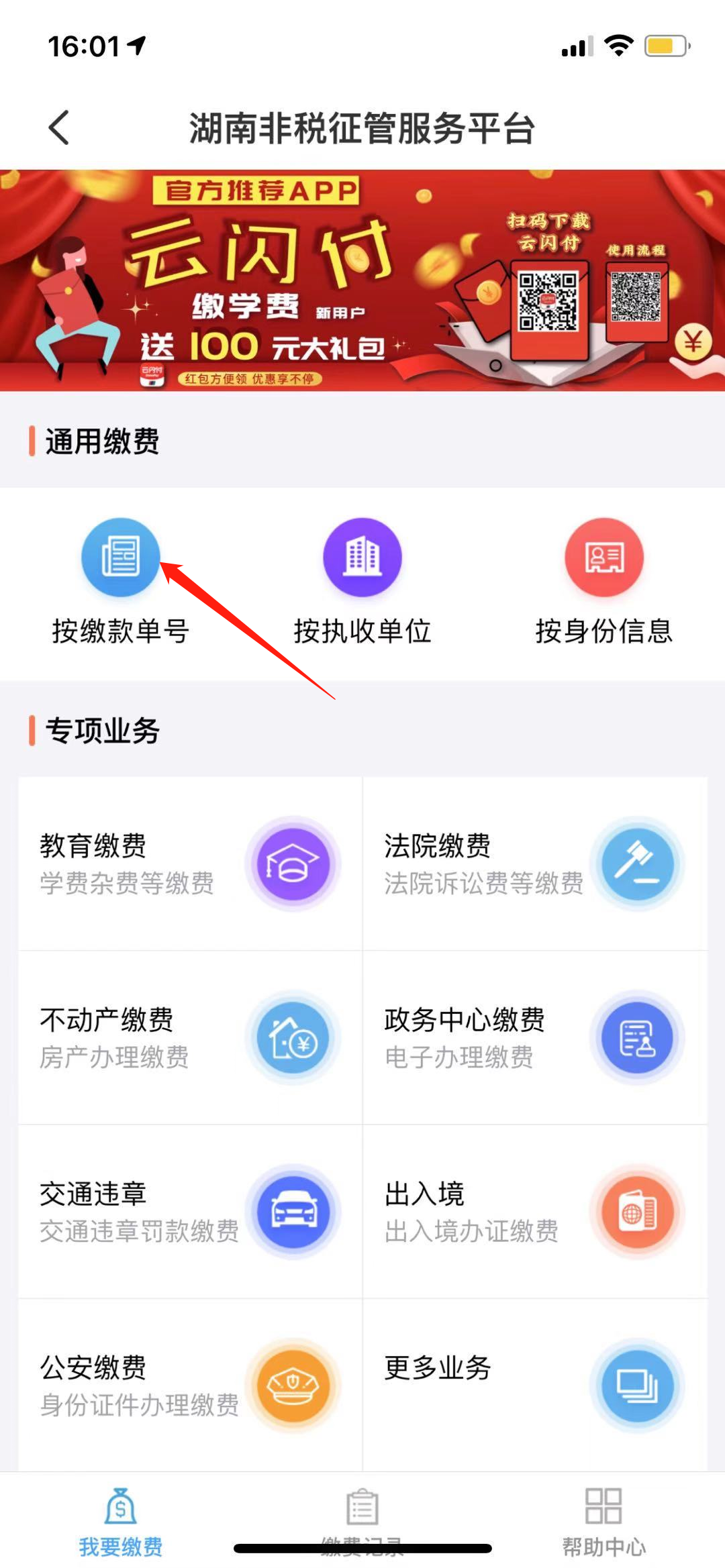 云闪付,非税缴纳