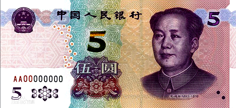 5元人民币