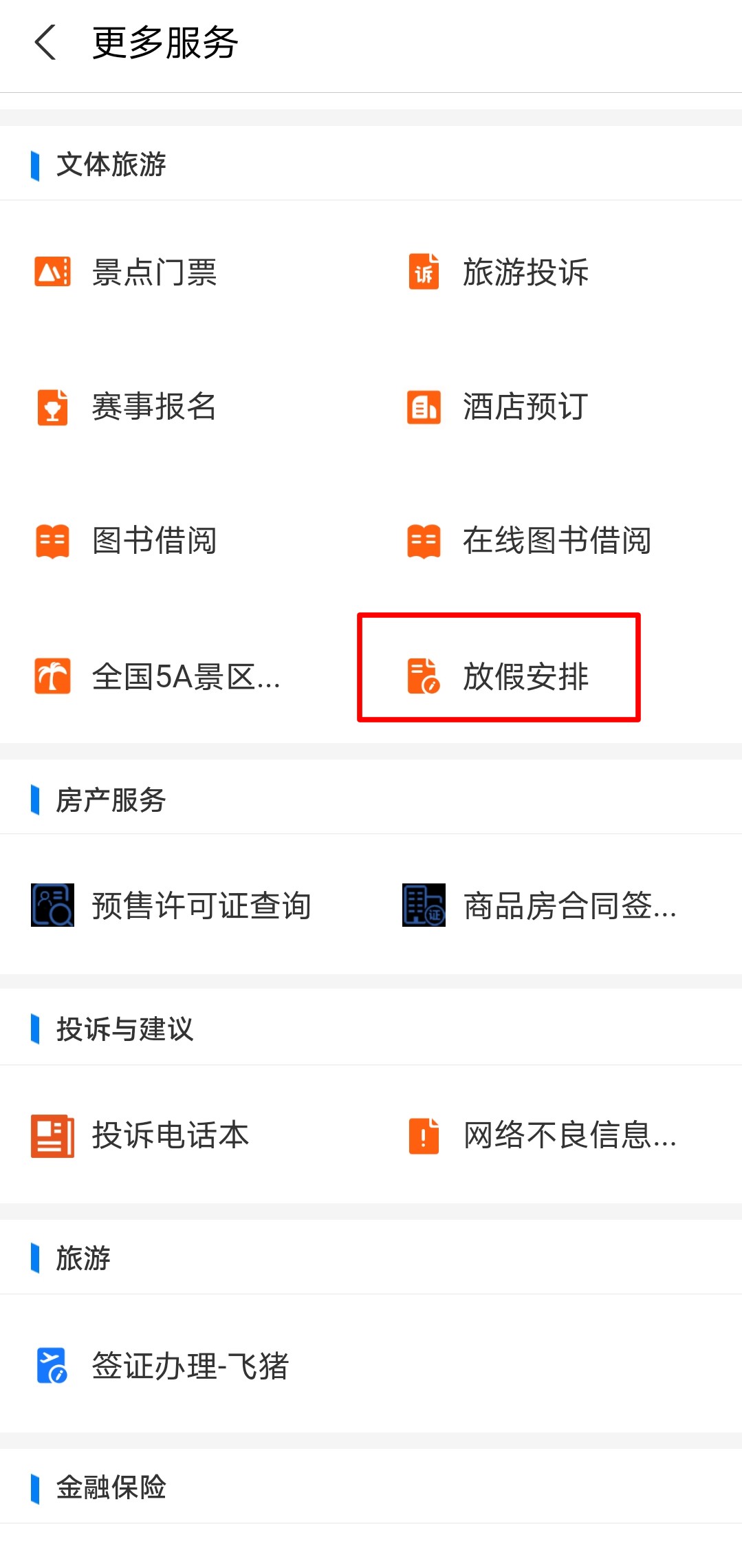 支付宝上在哪里可以查询放假安排