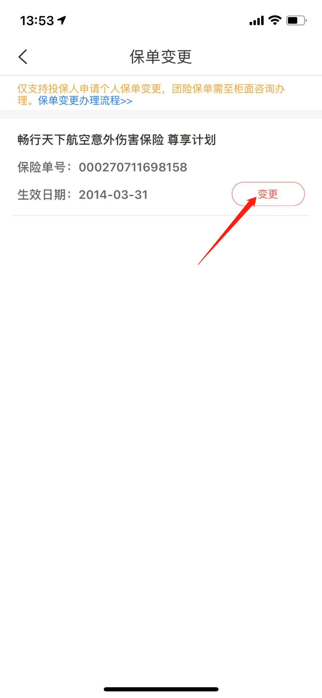 中国人保,保单变更