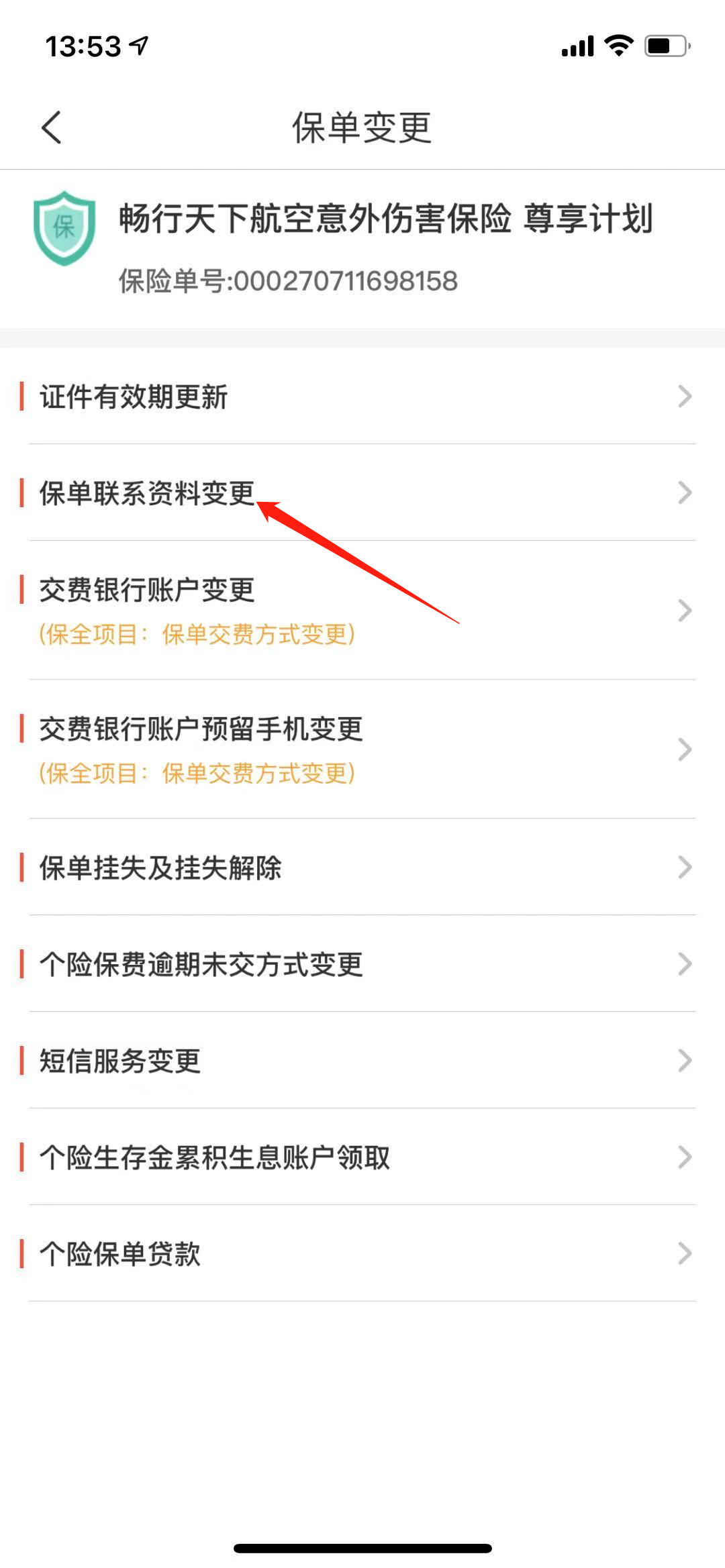 中国人保,保单变更