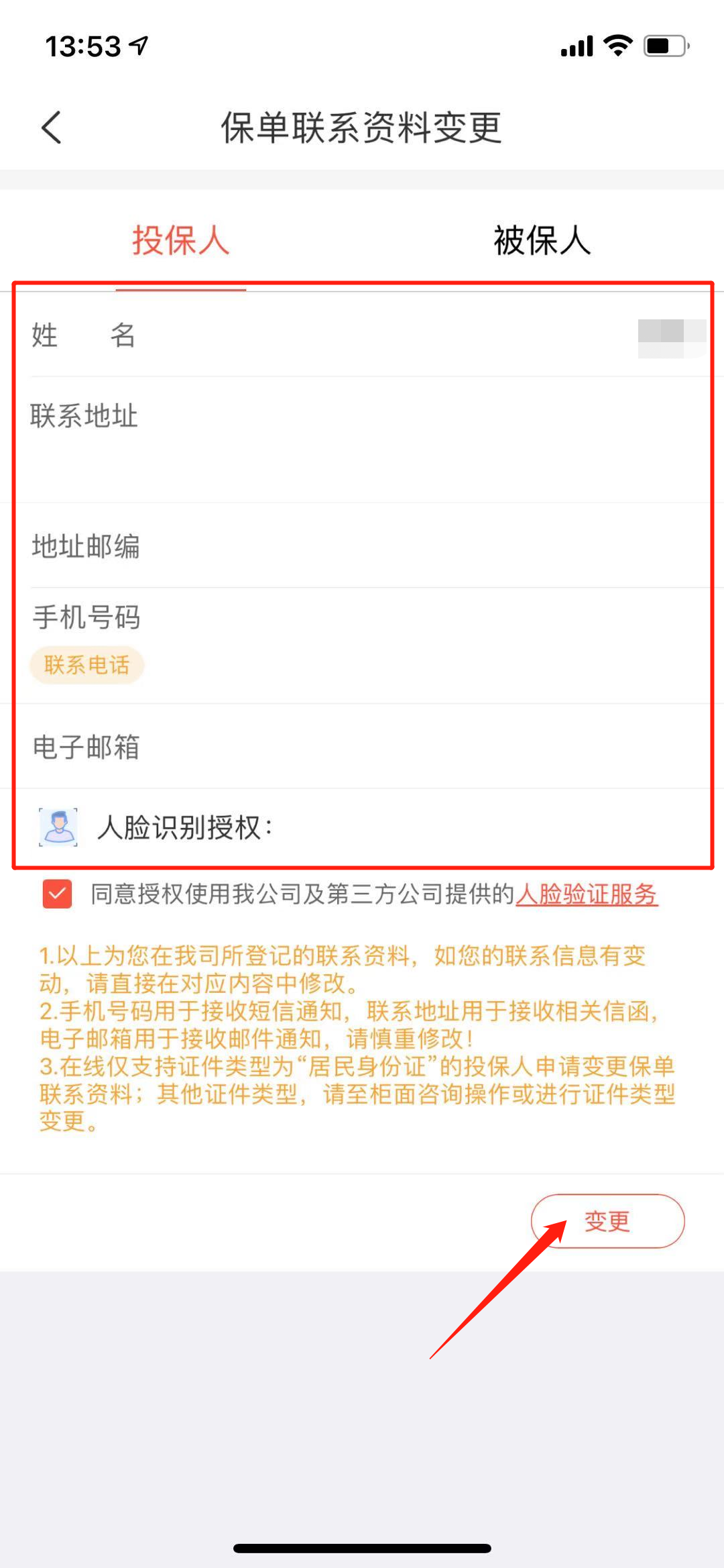 中国人保,保单变更