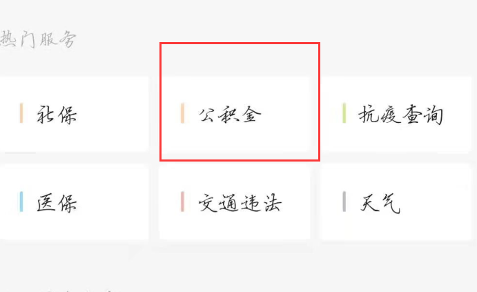 公积金