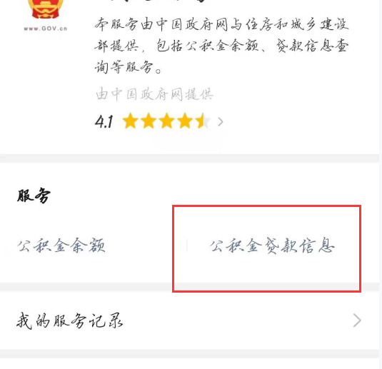 点击公积金贷款信息