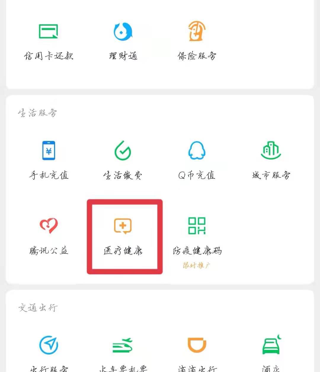 点击支付里面的医疗健康