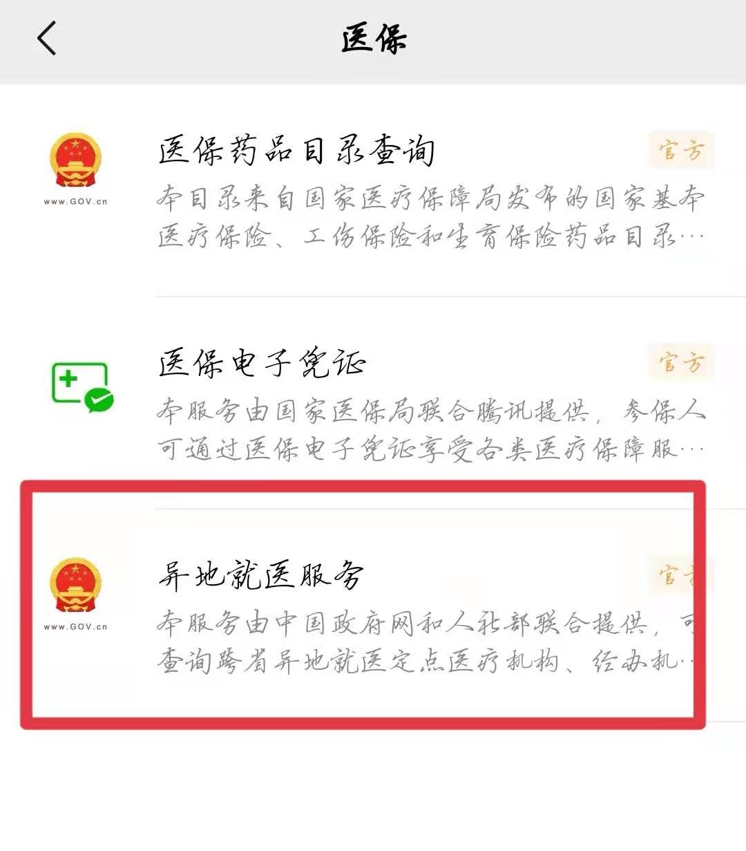 点击异地就医服务