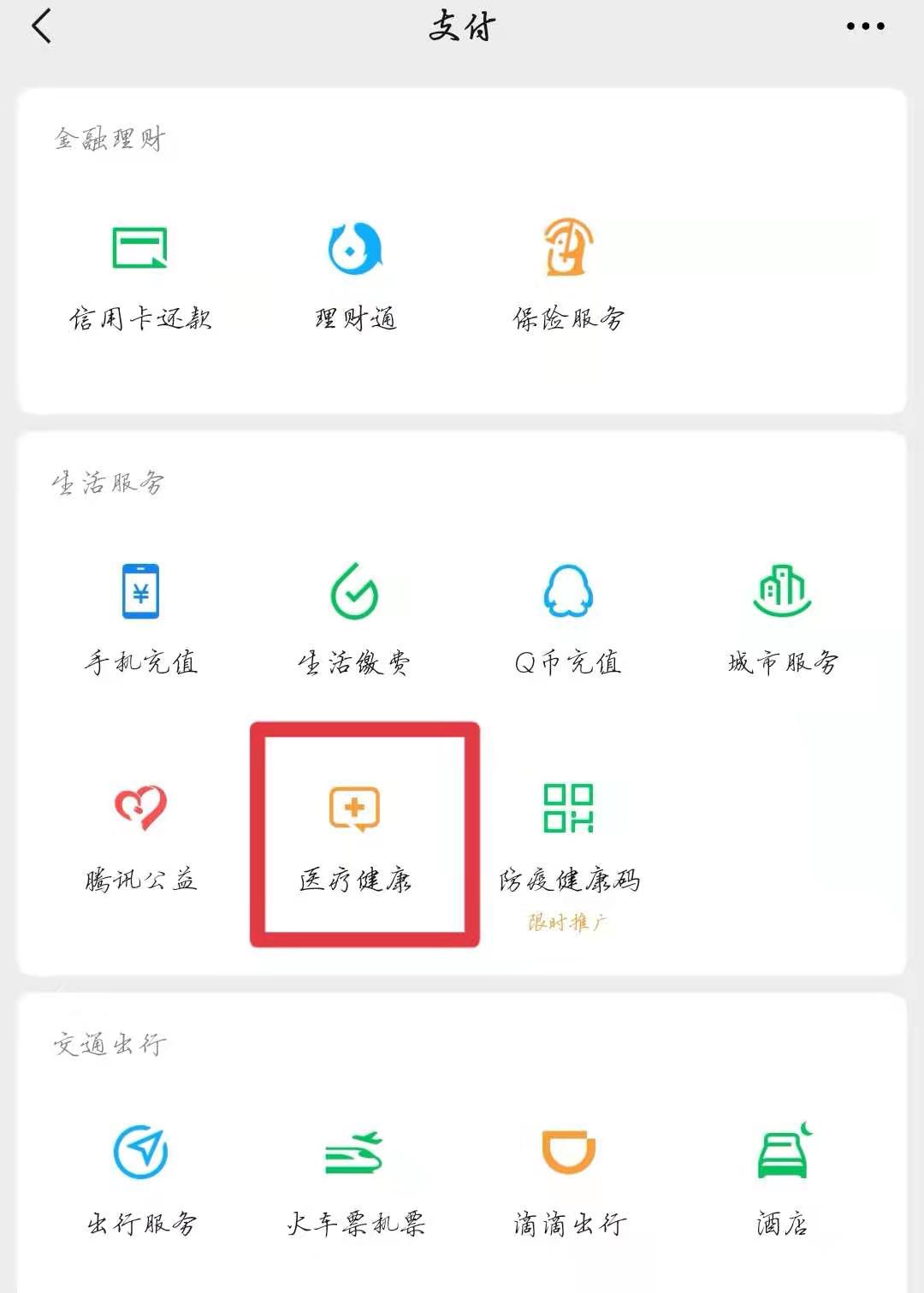 点击支付里面的医疗健康