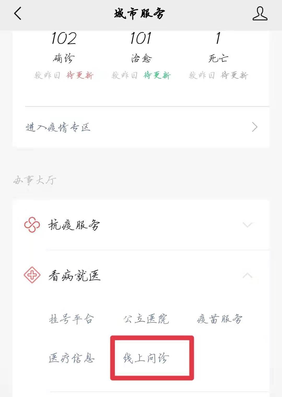 点击线上问诊
