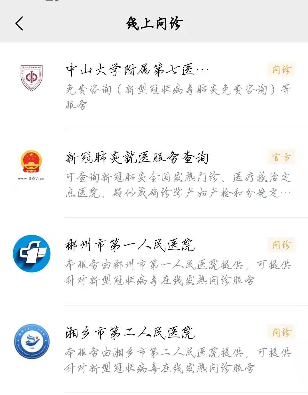 点击问诊的医院