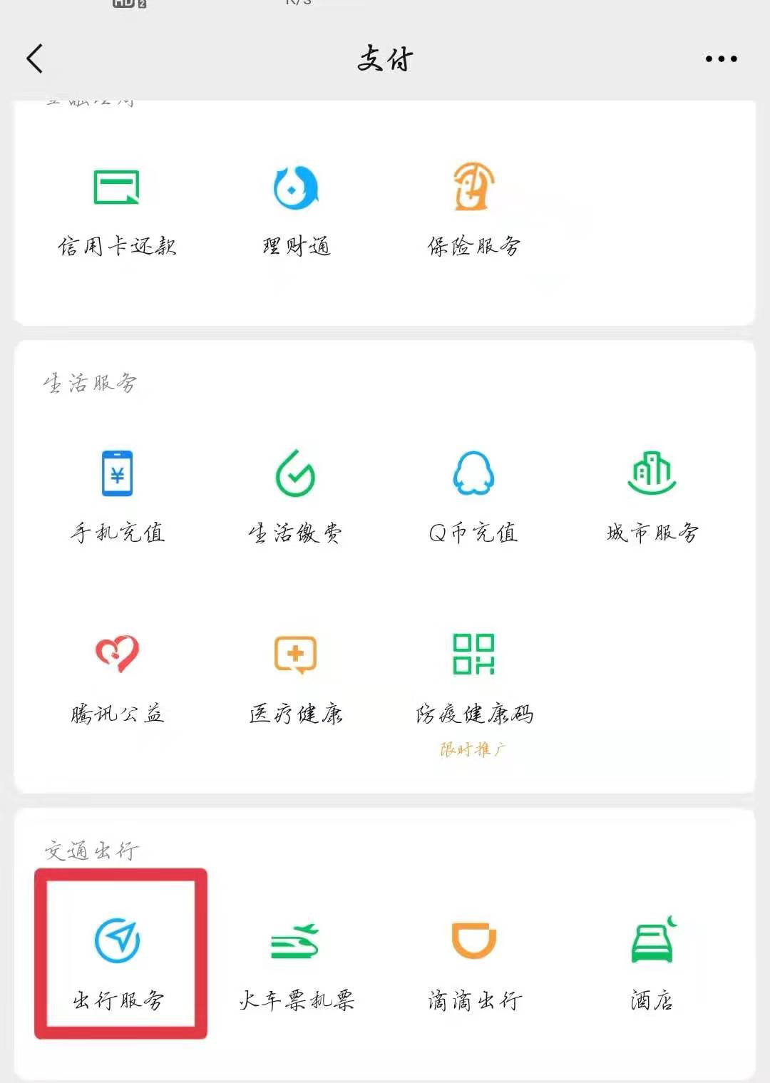 打开微信首页，点击支付里面的出行服务