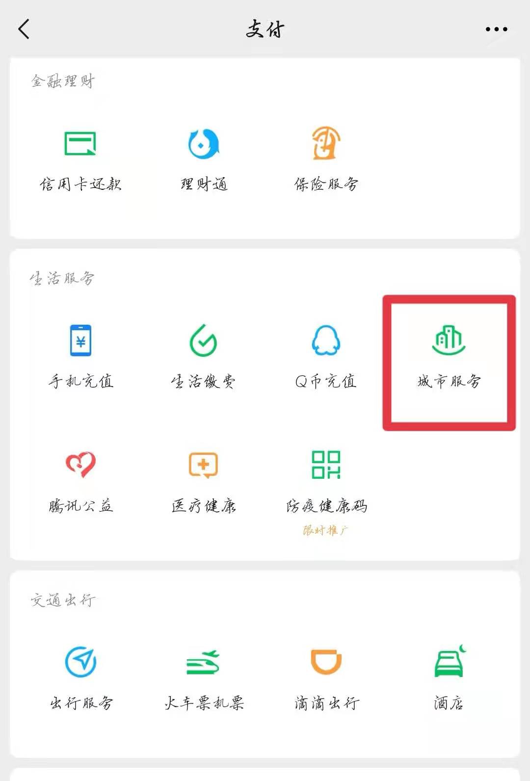 打开微信首页，点击支付里面的城市服务