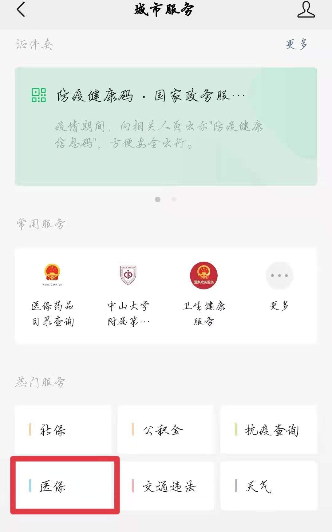 点击医保