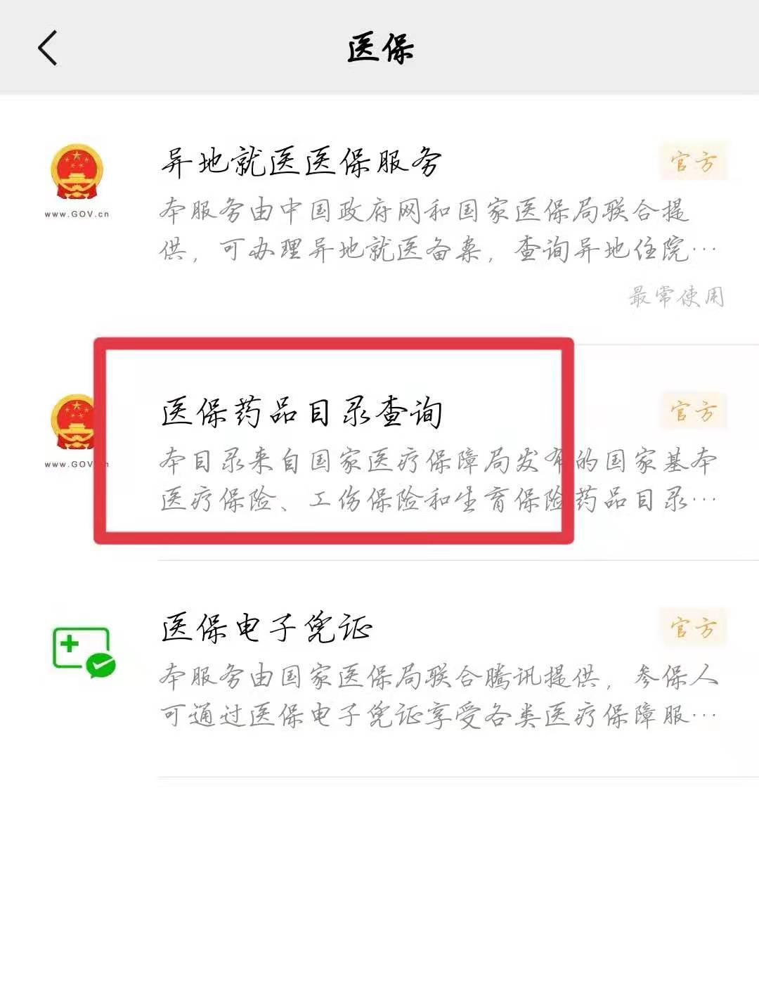 点击药品目录查询