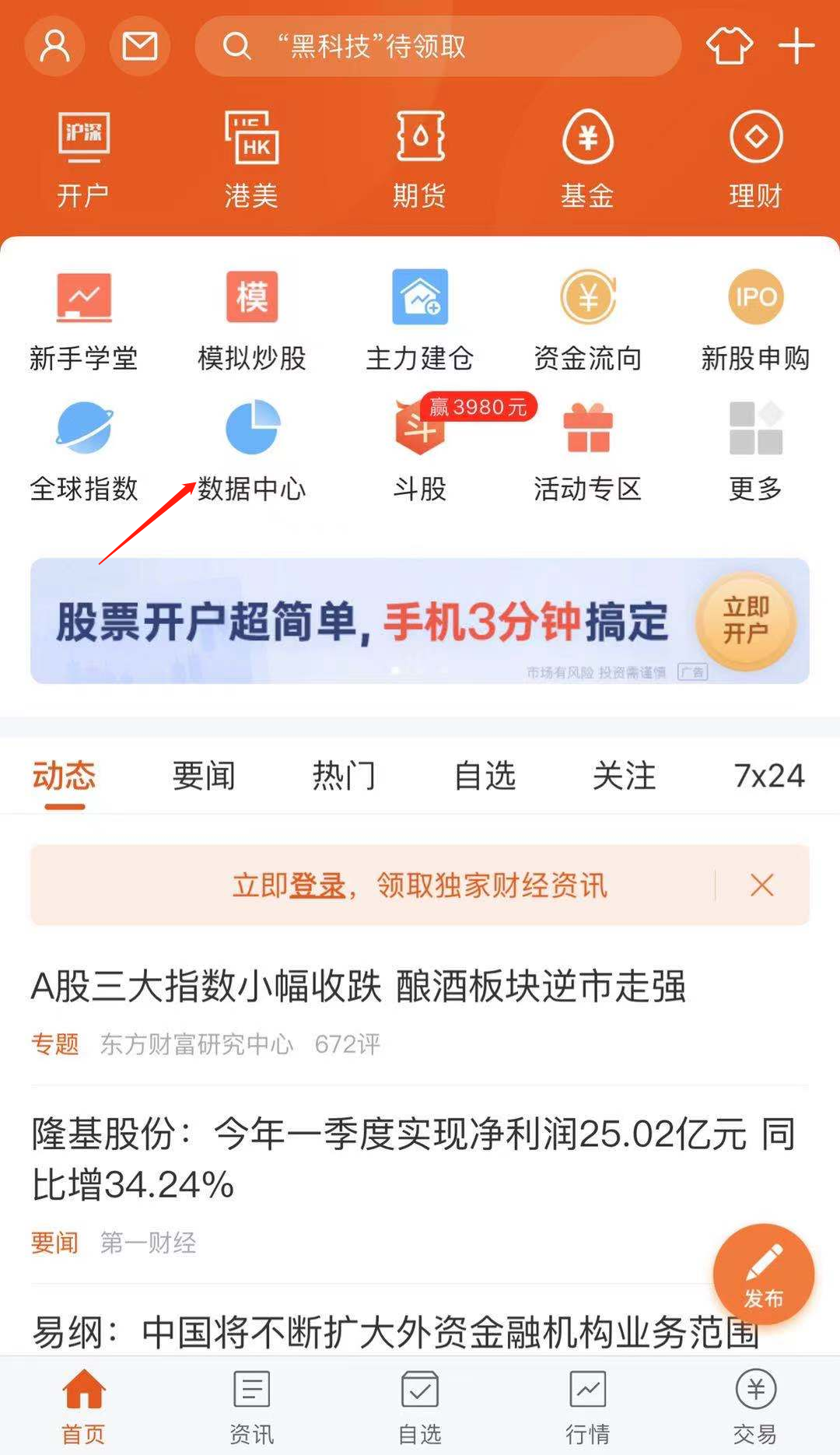 打开东方财富APP点击数据中心