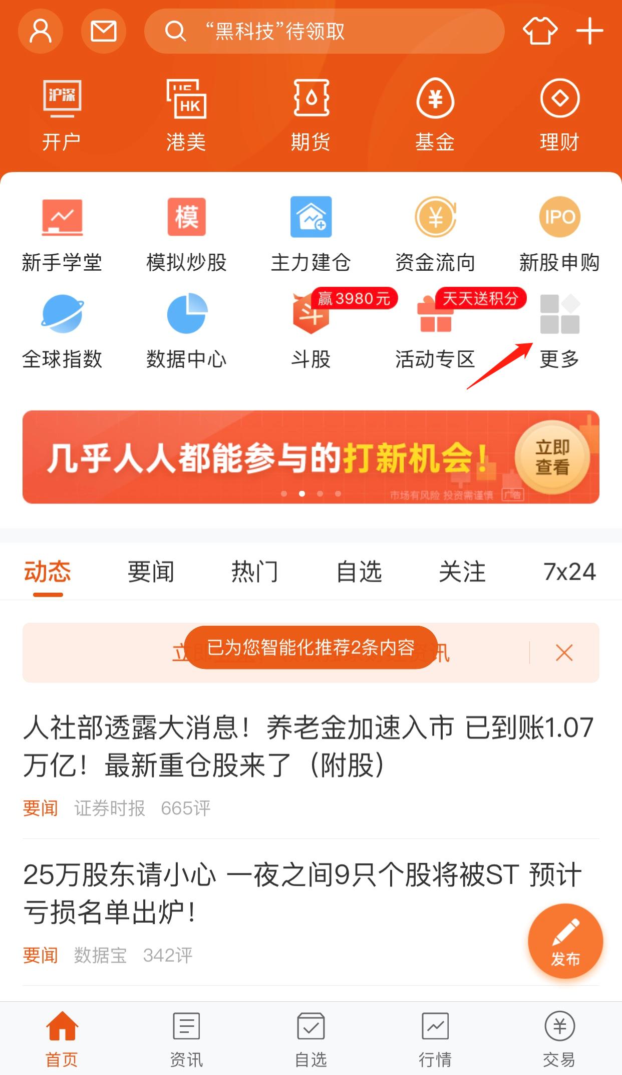 打开东方财富点击更多