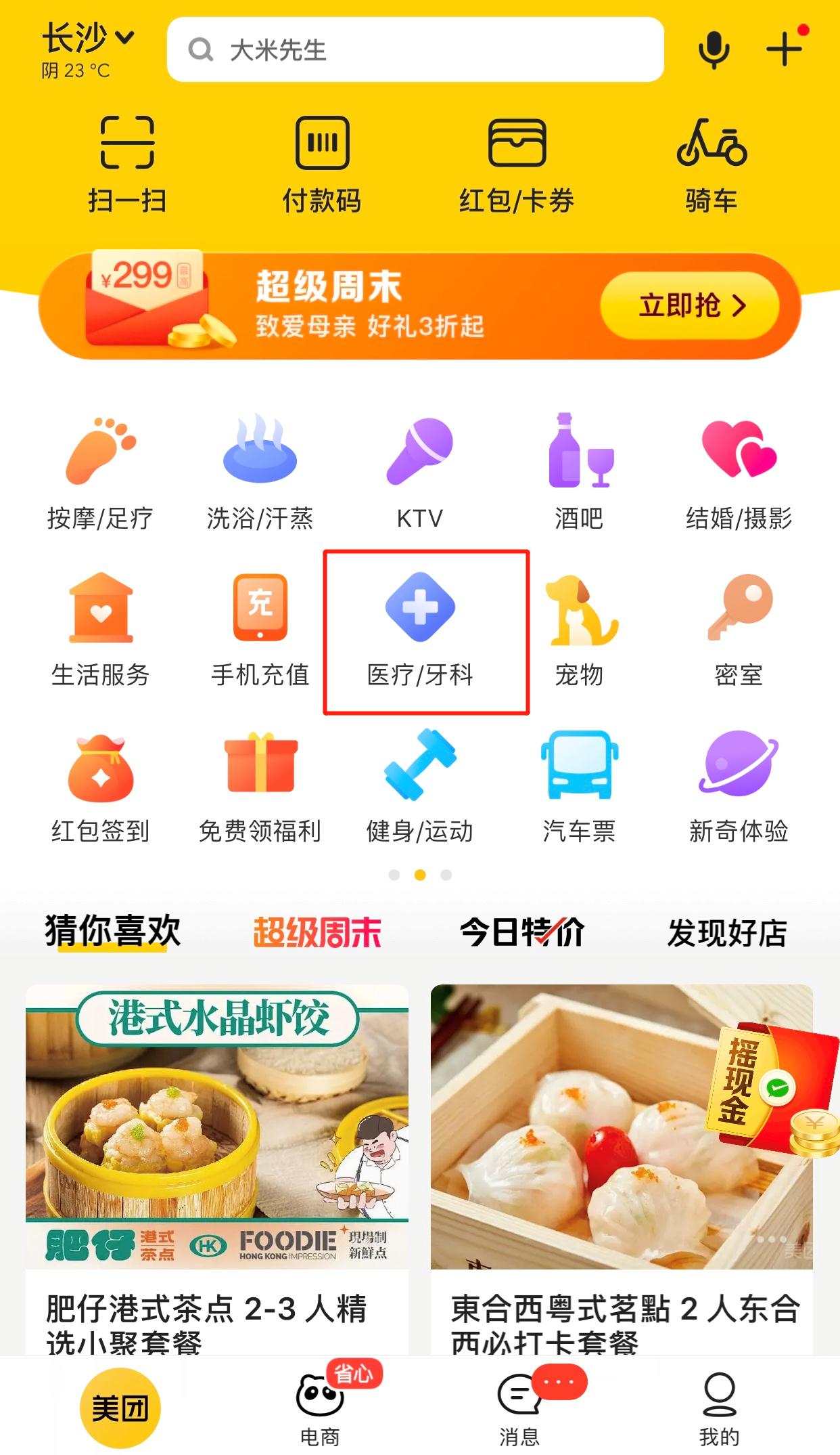 打开美团点击医疗牙科