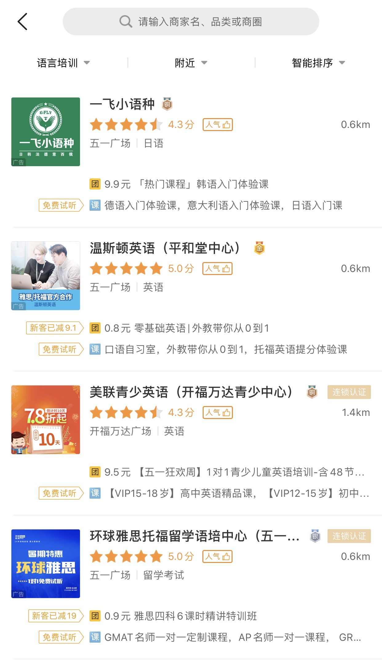 之后便可以看到各种语言培训机构了