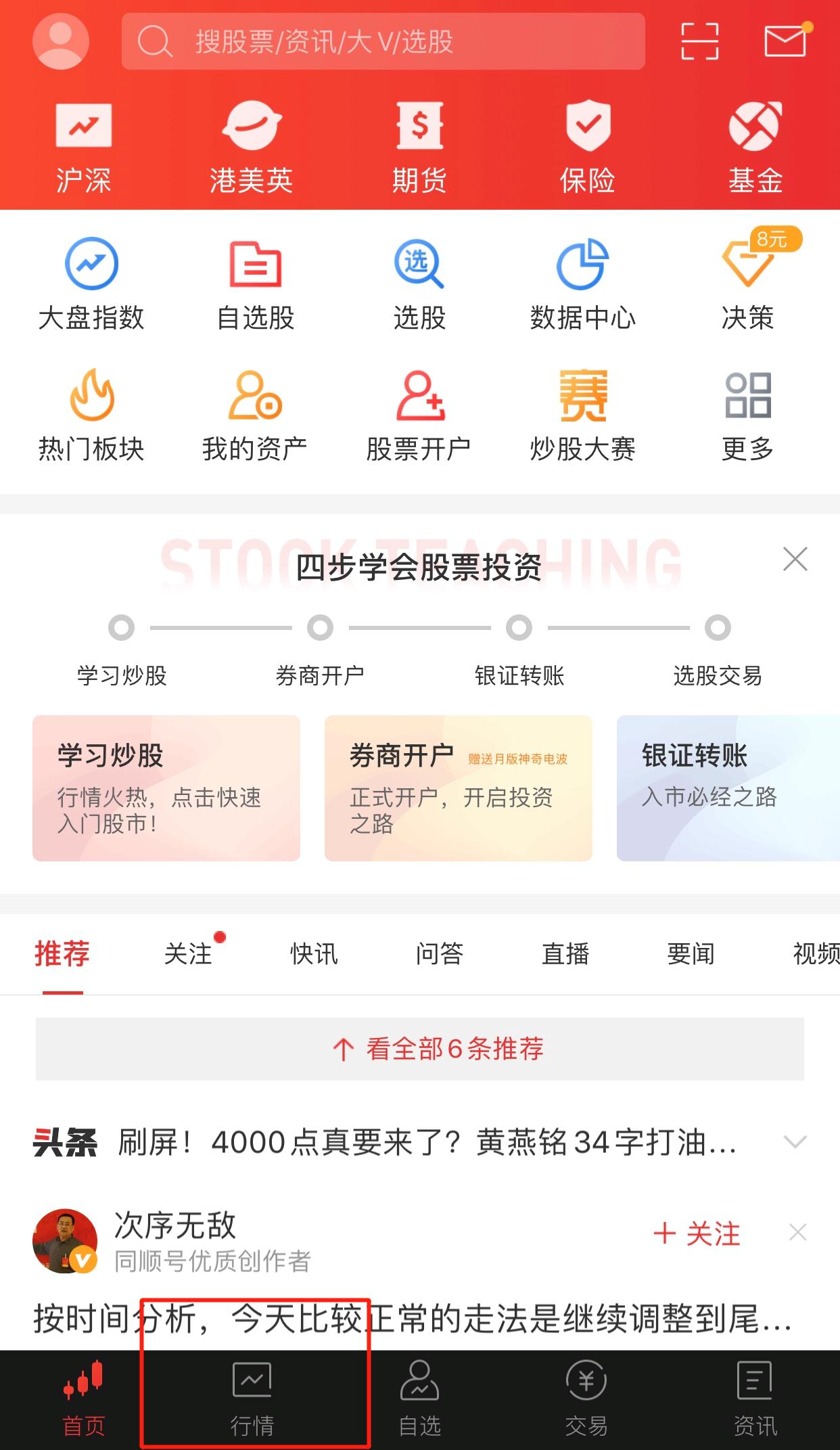 点击同花顺中的行情