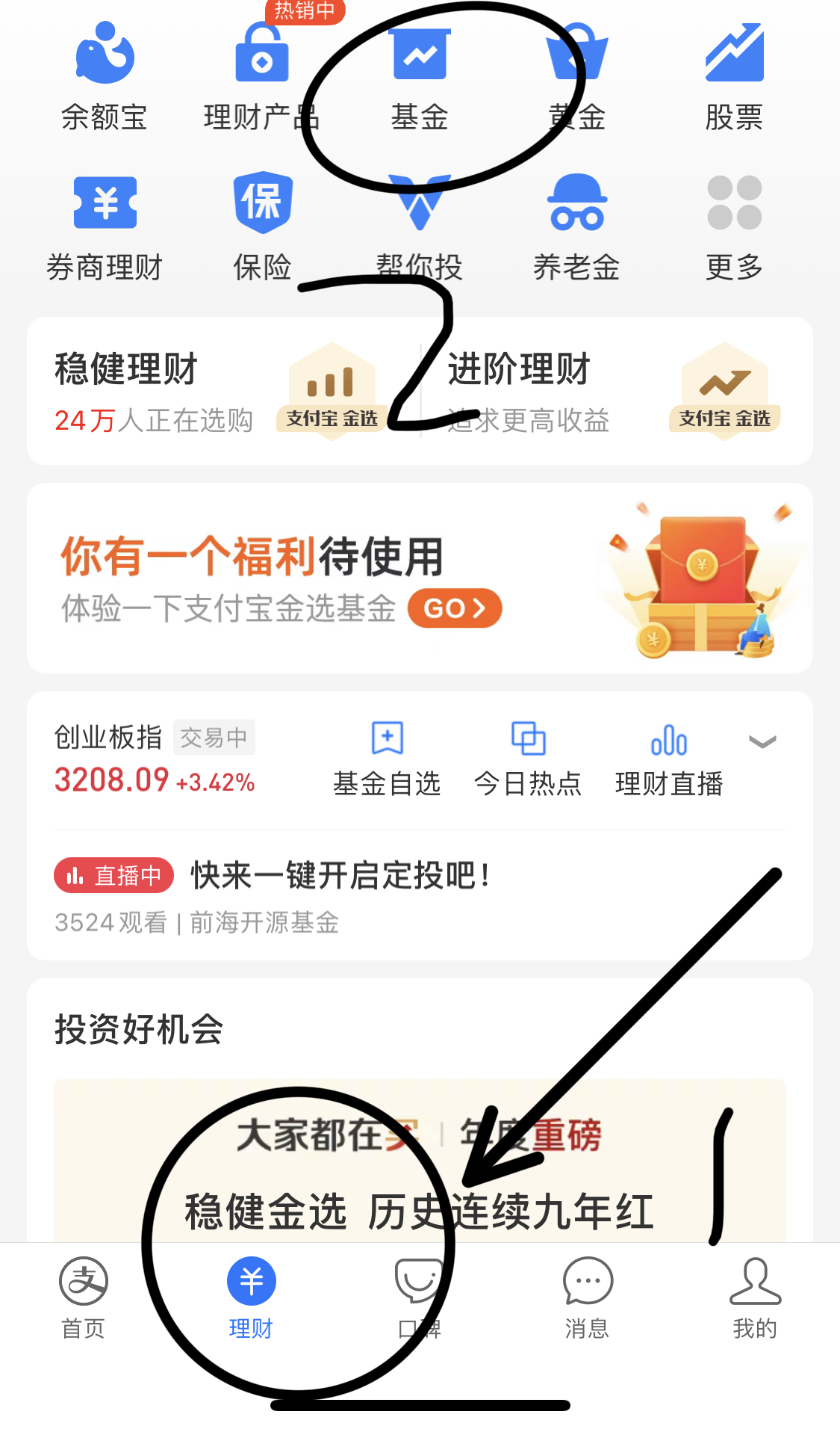 第一步:打開【支付寶app】選擇【理財】點擊【基金】第二步:選擇【偏