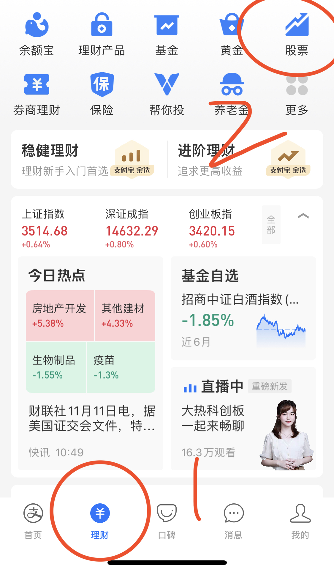 第一步:打開【支付寶app】點擊【理財】-【股票】第二步:點擊【自選】