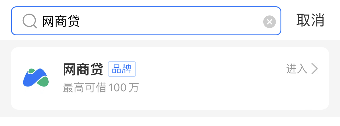 网商贷