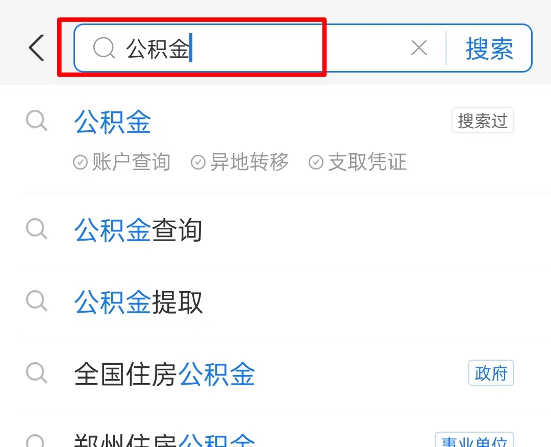 支付宝公积金