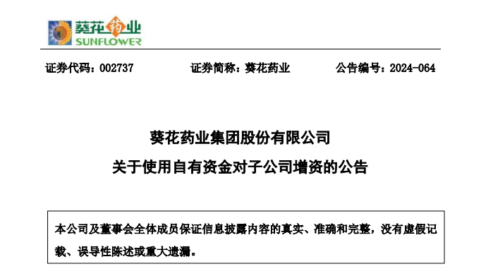 葵花药业官方公告