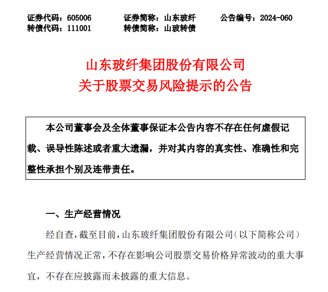 山东玻纤官方公告