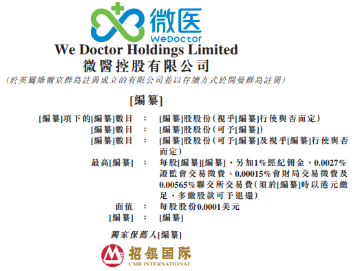 微医招股书