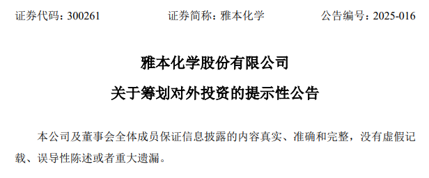 雅本化学官方公告