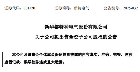新特电气官方公告