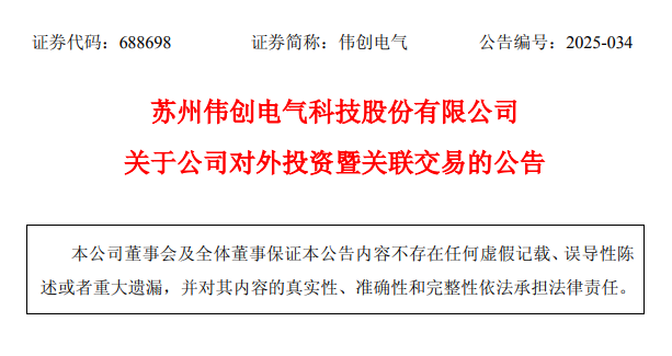 伟创电气官方公告