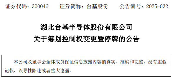 台基股份官方公告