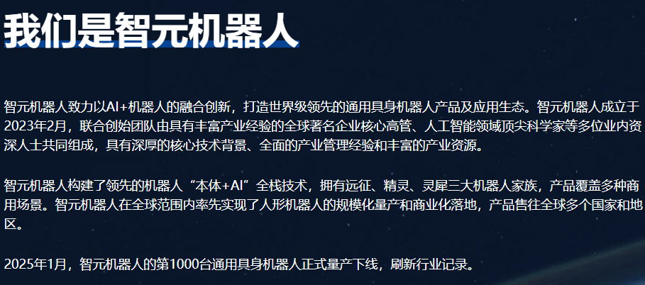 智元机器人介绍