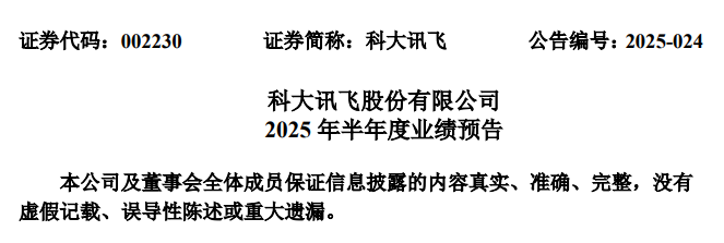 科大讯飞官方公告