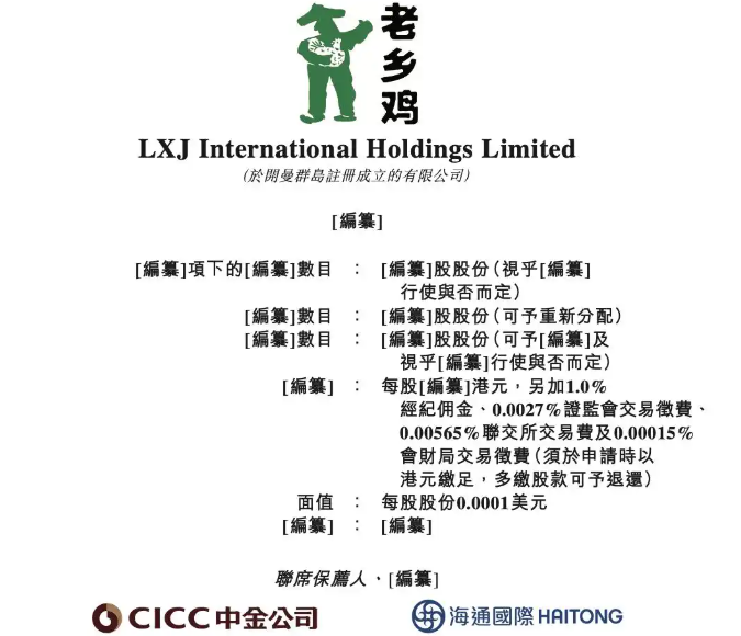 老乡鸡招股书
