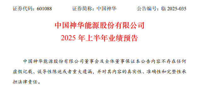 中国神华官方公告